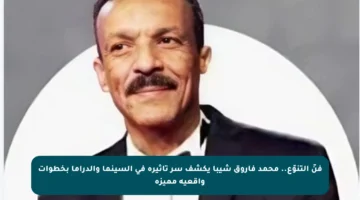 فنّ التنوّع.. محمد فاروق شيبا يكشف سر تأثيره في السينما والدراما بخطوات واقعية مميزة